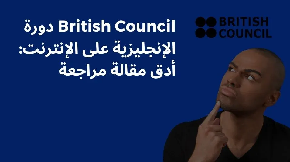 British Council, British Council English online, برتش كانسل اون لاين