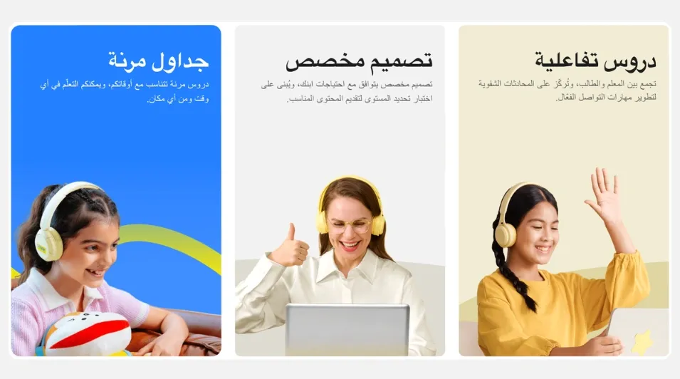مزايا دروس الإنجليزية أونلاين للأطفال: دروس تفاعلية مع المعلم، وتصميم مخصص حسب مستوى الطفل، وجداول مرنة