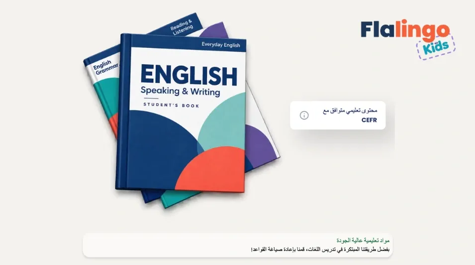 كتب Flalingo Kids لتعلم الإنجليزية: محتوى تعليمي متوافق مع إطار CEFR
