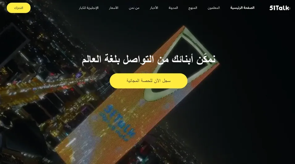 الصفحة الرئيسية لموقع 51Talk بالعربية مع زر التسجيل في الحصة المجانية