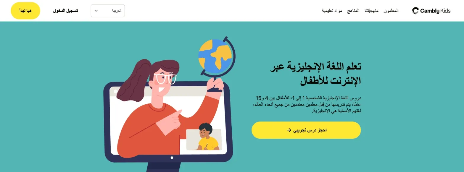 الصفحة الرئيسية لـ Cambly Kids: دروس إنجليزية فردية أونلاين للأطفال من 4 إلى 15 عامًا مع زر حجز درس تجريبي