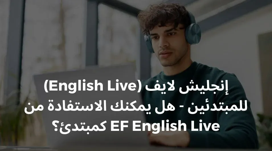 تعلم الانجليزيه اون لاين, هلEF English Live مفيده, بديل EF English Live, تجربتي في EF English Live, تعلم الانجليزيه مع EF English Live, 