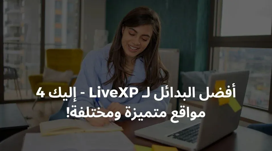 ما هي بعض التطبيقات المشابهة لـ LiveXP، والتطبيقات التي تشبه LiveXP، والتطبيقات بأسلوب LiveXP، والبدائل لـ LiveXP، والتطبيقات المكافئة لـ LiveXP، والمواقع الإلكترونية المشابهة لـ LiveXP؟ كيف يجب علينا اختيار بينها؟