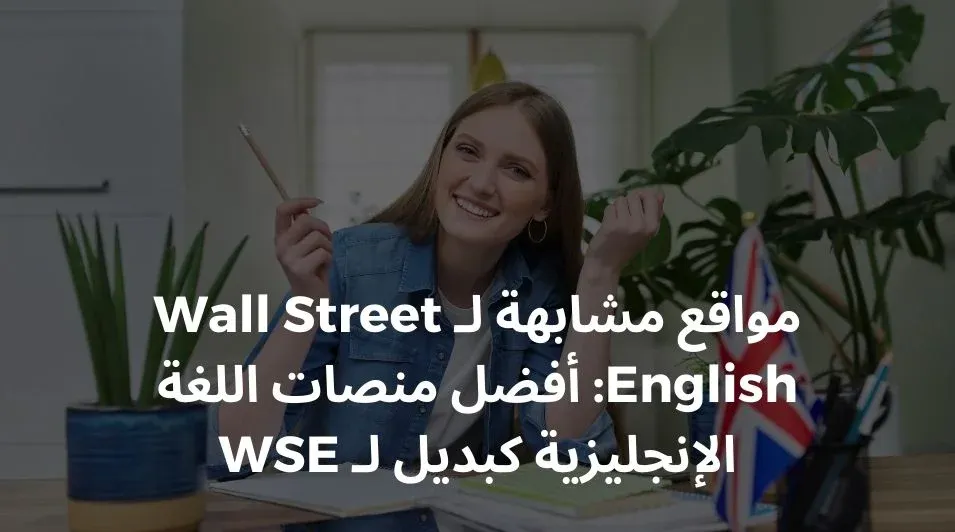 تطبيقات مشابهة لـ Wall Street English، تطبيقات تشبه Wall Street English، تطبيقات بأسلوب Wall Street English، بديل لـ Wall Street English، تطبيقات مكافئة لـ Wall Street English، استنادًا إلى أي معايير يجب أن نختار المواقع المشابهة لـ Wall Street English؟