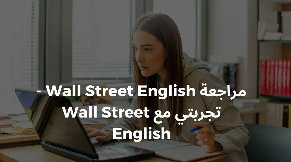 مراجعة وتجربة المستخدمين مع Wall Street English، مراجعة منصة Wall Street English