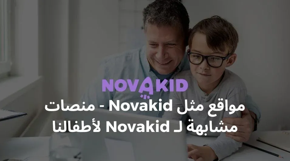 تطبيقات مشابهة لـ Novakid، تطبيقات مثل Novakid، تطبيقات بأسلوب Novakid، بديل Novakid، تطبيقات مكافئة لـ Novakid، على أي أساس يجب أن نختار المواقع المشابهة لـ Novakid؟