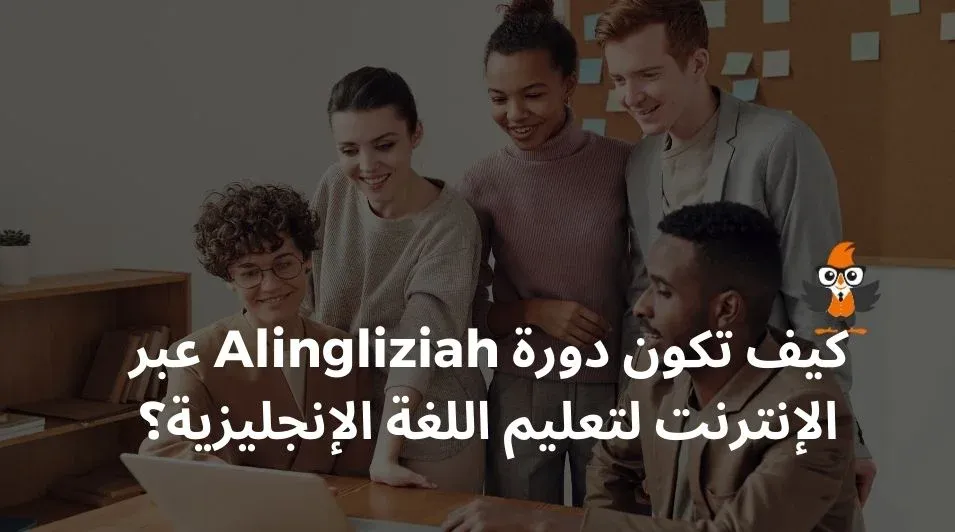 كيف هي Alingliziah, alingliziah, الإنجليزية على الإنترنت