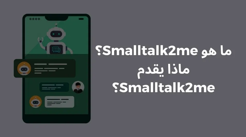 smalltalk2me, smalltalktome, ما هو Smalltalk2me؟