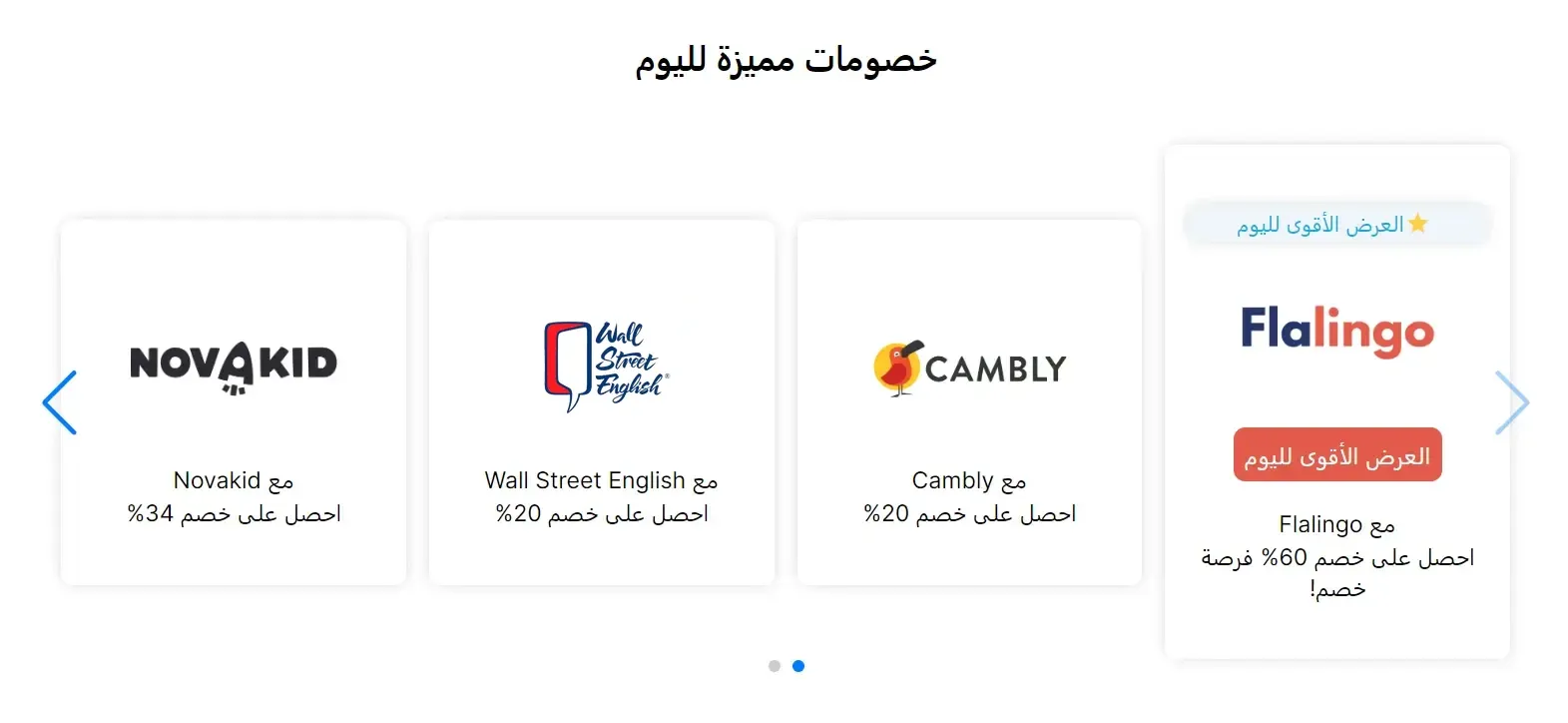 خصومات منصات تعلم الإنجليزية أونلاين اليوم: Flalingo حتى 60%، وCambly وWall Street English 20%، وNovakid 34%